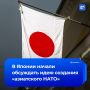 Японские власти начали обсуждать создание азиатского НАТО