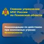 Читайте рекомендации Главного управления МЧС России по Псковской области по действиям при возможных угрозах