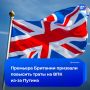 Британские военные потребовали увеличить повысить расходы на оборону из-за страха перед Путиным