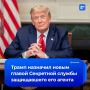 Благодарность за спасение: Трамп назначил защищавшего его при покушении агента главой Секретной службы США