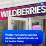 Продажи «ядовитого» крема заблокировали на Wildberries, сообщила нам пресс-служба маркетплейса