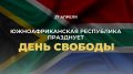 27 февраля в Южно-Африканской Республике отмечается День Свободы!