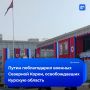 Путин поблагодарил солдат КНДР за помощь в освобождении Курской области