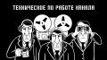 ТЕХНИЧЕСКОЕ ПО РАБОТЕ КАНАЛА И НАШИМ БОТАМ
