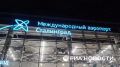 Вас приветствует международный аэропорт Сталинград