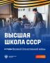 Наука вопреки всему. Великая Отечественная война стала испытанием для всей системы высшего образования СССР