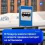 Сигареты и кальяны хотят запретить продавать на остановках общественного транспорта