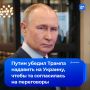 Дипломатический маневр: Путин убедил Трампа надавить на Зеленского, чтобы тот согласился на новые переговоры в Стамбуле между Россией и Украиной