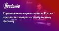 Шаги к миру должны быть реальными — Москва предложила прямые переговоры, чтобы Киев больше не мог вилять