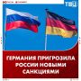 Германия поставила ультиматум России: или через 10 часов наступает перемирие, или будут применены санкции