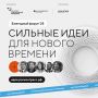 С 15 по 16 июля 2025 года пройдет масштабный форум «Сильные идеи для нового времени»