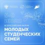 Открыта регистрация участников Всероссийского форума молодых студенческих семей