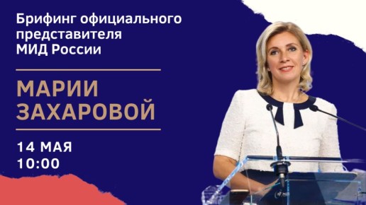 #Анонс. 14 мая в 10:00 (орнт) в формате телеконференции состоится брифинг официального представителя МИД России М.В.Захаровой по текущим вопросам внешней политики
