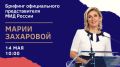 #Анонс. 14 мая в 10:00 (орнт) в формате телеконференции состоится брифинг официального представителя МИД России М.В.Захаровой по текущим вопросам внешней политики