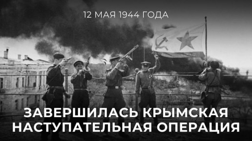 #Победа80. 12 мая 1944 года — 81 год назад — завершилась Крымская наступательная операция Красной армии