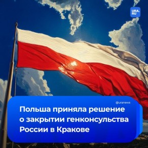 Польша закроет генконсульство России в Кракове, сообщил глава польского МИД