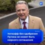 Мирного соглашения по Украине без одобрения Путина быть не может, заявил Уиткофф