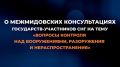 13 мая в Минске состоялись межмидовские консультации государств-участников #СНГ на тему «Вопросы контроля над вооружениями, разоружения и нераспространения»