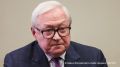 РФ рассчитывает, что прямой контакт с Украиной в Стамбуле состоится, заявил ТАСС замглавы МИД РФ Сергей Рябков