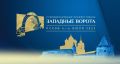 Организаторы международного VI кинофестиваля "Западные Ворота 2025" короткометражных фильмов объявили долгожданный запуск приёма заявок на конкурсную программу мероприятия