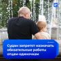 Одиноким отцам с маленькими детьми или детьми-инвалидами будет запрещено назначать обязательные работы