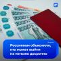 Россияне с большим стажем работы могут выйти на пенсию досрочно, рассказал профессор Финуниверситета при правительстве Александр Сафонов