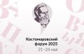 #Анонс. 21-24 мая 2025 года Государственный институт русского языка им. А.С.Пушкина проводит V Костомаровский форум