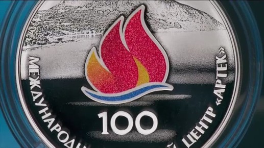 Выпускаем в обращение памятную серебряную монету к 100-летию Международного детского центра «Артек»