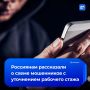 Мошенники обманывают россиян под предлогом уточнения трудового стажа