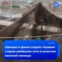 С миру по сетке нитке. Швеция и Дания отдали Украине старые рыболовные сети для защиты от российских дронов, сообщила финская телерадиокомпания Yle