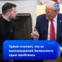 Все, что выходит из его уст, создает проблемы: Трамп считает, что высказывания Зеленского не приносят пользы