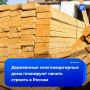 Деревянные пятиэтажки могут появиться в России через два года, рассказал первый зампред комитета Госдумы по строительству и ЖКХ Владимир Кошелев