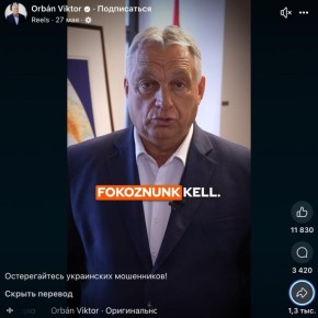«Остерегайтесь украинских мошенников!»: аферисты добрались до президента Венгрии