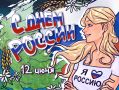 Екатерина Мизулина: В прошлом году конкурс артов к Дню России получился невероятно красочным