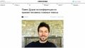 «Я русский! И я скорее лучше умру, чем стану чьим-то активом»: Дуров обозначил позицию