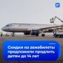Скидки на авиабилеты предложили продлить детям до 14 лет