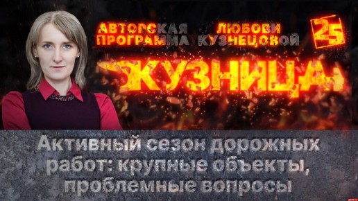 «Кузница»: Активный сезон дорожных работ