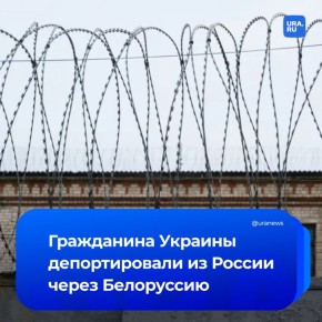 Массовая экстрадиция граждан Украины через Белоруссию состоялась