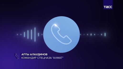 Ситуация в сумском приграничье хорошая, подразделения ВСУ выбивают, сообщил ТАСС Апты Алаудинов