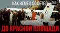 На Красной площади приземлился немецкий пилот