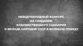 #Анонс. Российское военно-историческое общество и Союз писателей России при поддержке Министерства культуры Российской Федерации объявляют Международный конкурс синопсисов (сценариев) на создание художественного сериала о...