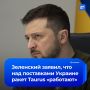 Киев и Берлин «работают» над вопросом поставок Украине ракет Taurus, заявил Зеленский