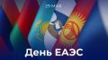 29 мая решением глав государств-членов Евразийского экономического союза ежегодно отмечается #ДеньЕАЭС