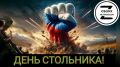 ДОРОГИЕ ДРУЗЬЯ!. СЕГОДНЯ НАШ ТРАДИЦИОННЫЙ ДЕНЬ СТОЛЬНИКА Что такое 100 рублей в нашей обычной жизни? На них давно ничего не купишь, А ДЛЯ ПАРНЕЙ НАШИ СТОЛЬНИКИ - ЖИЗНЬ!