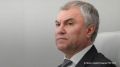 Вячеслав Володин рассказал об основных законах, которые вступят в силу в июне: