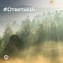 #ОтветыЦБ. Ответы на вопросы
