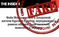 #Антифейк. 27 мая издание-иноагент The Insider, демонстрируя безграничный цинизм, попыталось сформировать образ «добрых украинских оккупантов», которые якобы не вывозили насильно, а «эвакуировали» на украинскую территорию...