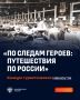 Подведены итоги конкурса туристических маршрутов «По следам героев: Путешествия по России»