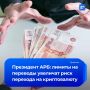 Люди начнут массово использовать наличку или криптовалюту из-за новых правил осуществления денежных переводов