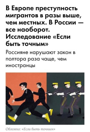 Магия цифр: как либеральные медиа «уменьшают» мигрантскую преступность